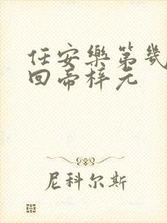 任安乐第几集变回帝梓元