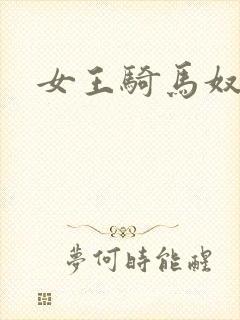 女王骑马奴