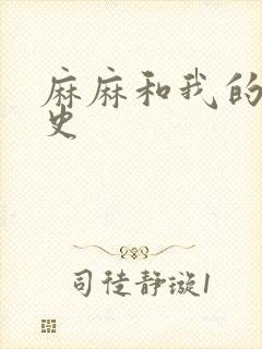 麻麻和我的肉欲史