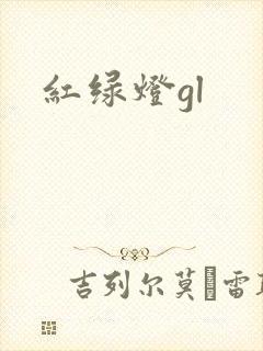 红绿灯gl