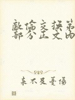 敌伦交换第21部分正文内容