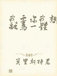 我要你我想和你融为一体