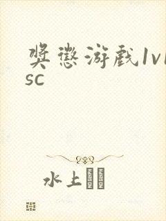 奖惩游戏1v1sc