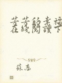 芳芳的幸福小说在线阅读下载