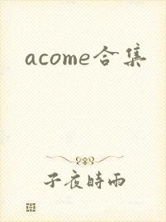 acome合集
