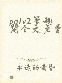 po1v2笔趣阁全文免费阅读