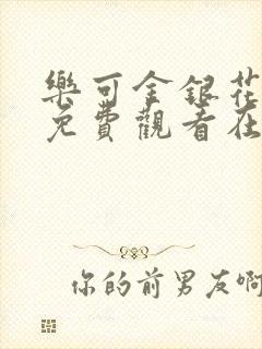 乐可金银花全文免费观看在线阅读