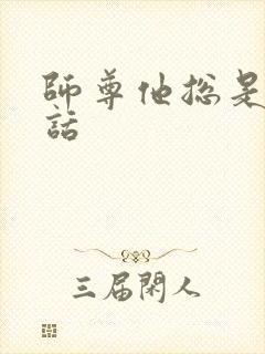 师尊他总是不说话