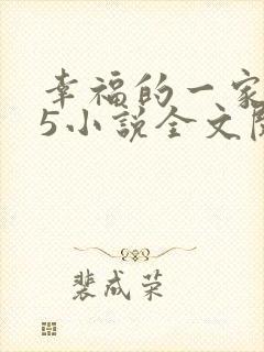 幸福的一家1一5小说全文阅读