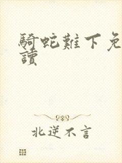 骑蛇难下免费阅读