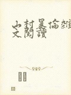 山村暴伦杂欲全文阅读