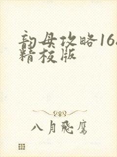 韵母攻略168精校版