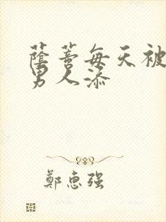 荫蒂每天被三个男人添