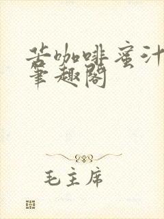 苦咖啡蜜汁樱桃笔趣阁