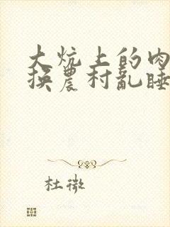 大炕上的肉体交换农村乱睡