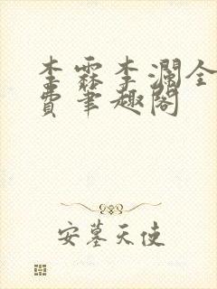 李霖李澜全文免费笔趣阁