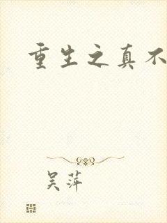 重生之真不挖煤