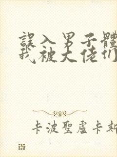 误入男子体校后我被大佬们宠坏了