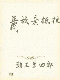 岳放弃抵抗迎合我