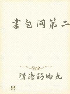 书包网第二