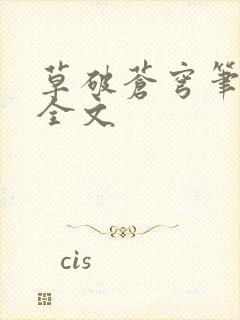 草破苍穹笔趣阁全文