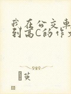 我在公交车上弄到高C的作文