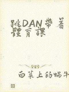 跳DAN带着上体育课