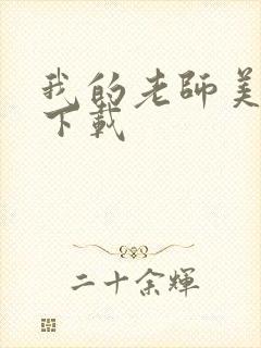 我的老师美如妖下载