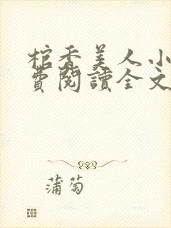 棺香美人小说免费阅读全文无弹窗