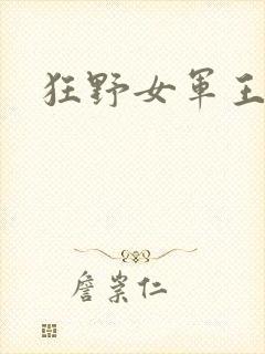 狂野女军王
