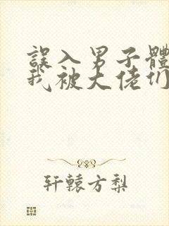 误入男子体校后我被大佬们宠坏了