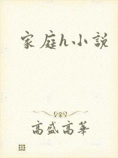 家庭h小说