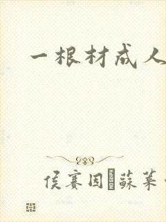 一根材成人
