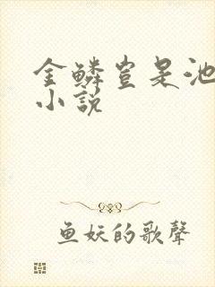 金鳞岂是池中物小说
