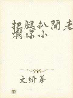 把腿扒开老子臊烂你小