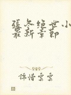 张冬绝世小仙医最新章节