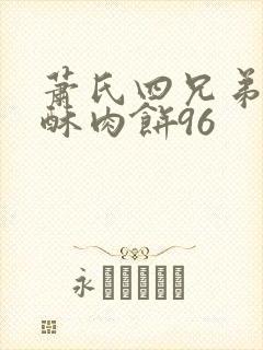 萧氏四兄弟的美酥肉饼96