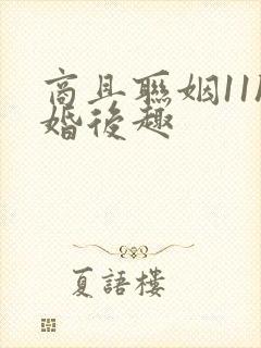 商且联姻11h婚后趣