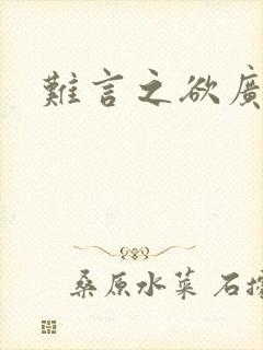 难言之欲广播剧