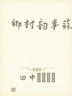 乡村韵事苏颖儿