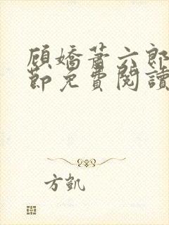 顾娇萧六郎全章节免费阅读