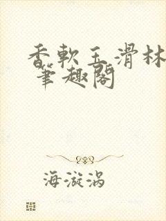 香软玉滑林芍药 笔趣阁