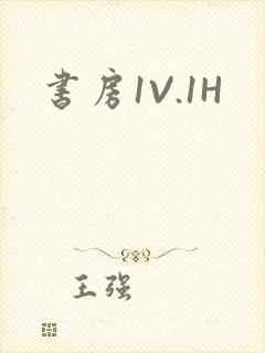 书房1V.1H