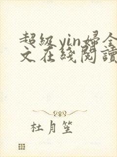 超级yin妇全文在线阅读