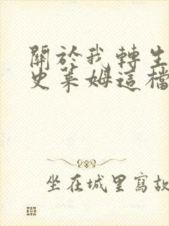 关于我转生变成史莱姆这档事小说