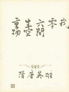 重生六零我的储物空间