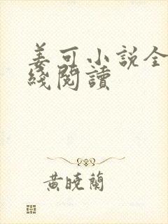 姜可小说全文在线阅读