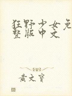 狂野少女免费完整版中文