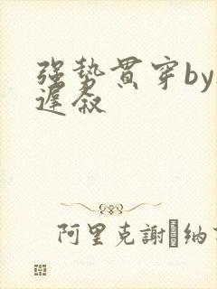 强势贯穿by尉迟叙