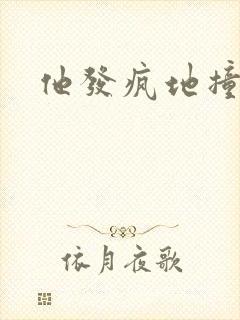 他发疯地撞着他